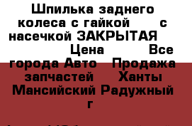 Шпилька заднего колеса с гайкой D=23 с насечкой ЗАКРЫТАЯ L=105 (12.9)  › Цена ­ 220 - Все города Авто » Продажа запчастей   . Ханты-Мансийский,Радужный г.